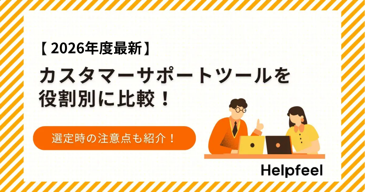 【2026年最新】カスタマーサポートツールの比較17選！機能・料金・選定ポイントも解説