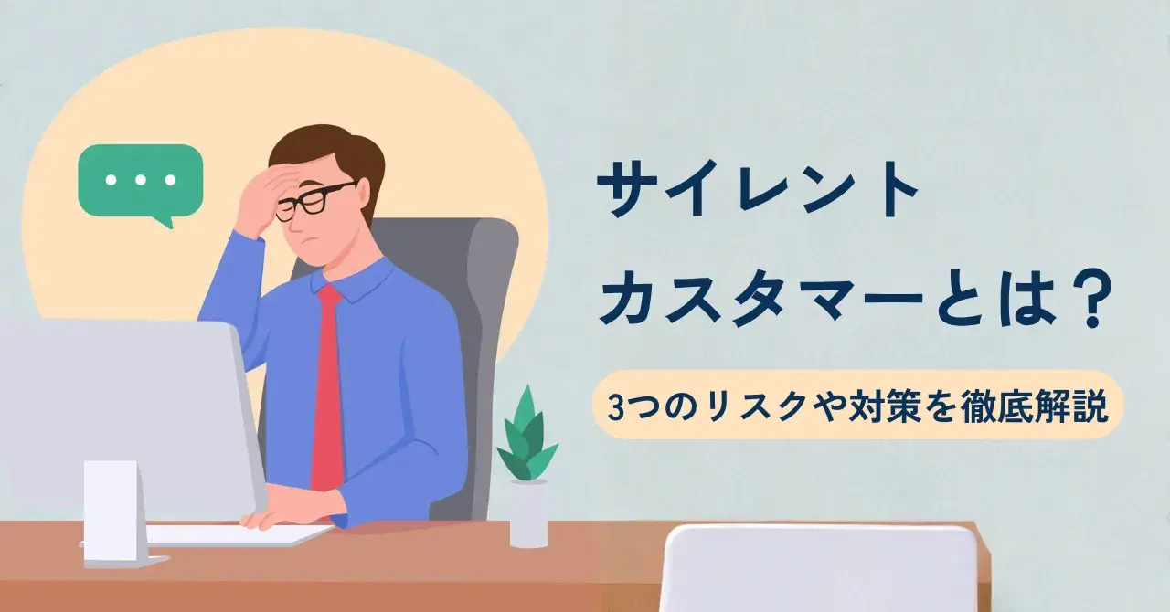 サイレントカスタマーとは？意味や3つのリスク、対策を徹底解説