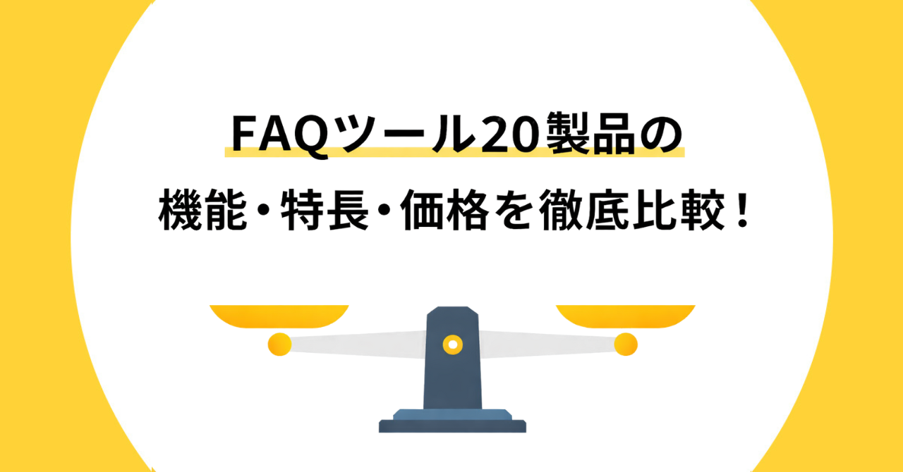 【2026年最新】FAQシステム（FAQツール）の比較20選！料金相場も解説