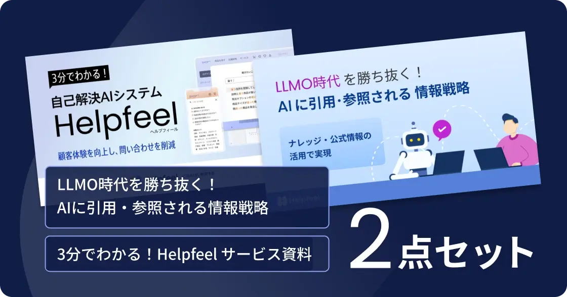 Helpfeel（ヘルプフィール）のサービス資料とLLMO時代に向けた情報戦略資料の2点セット