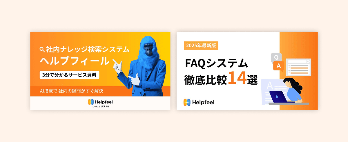 社内ナレッジ検索システム ヘルプフィールの資料とFAQシステム比較資料のバナー