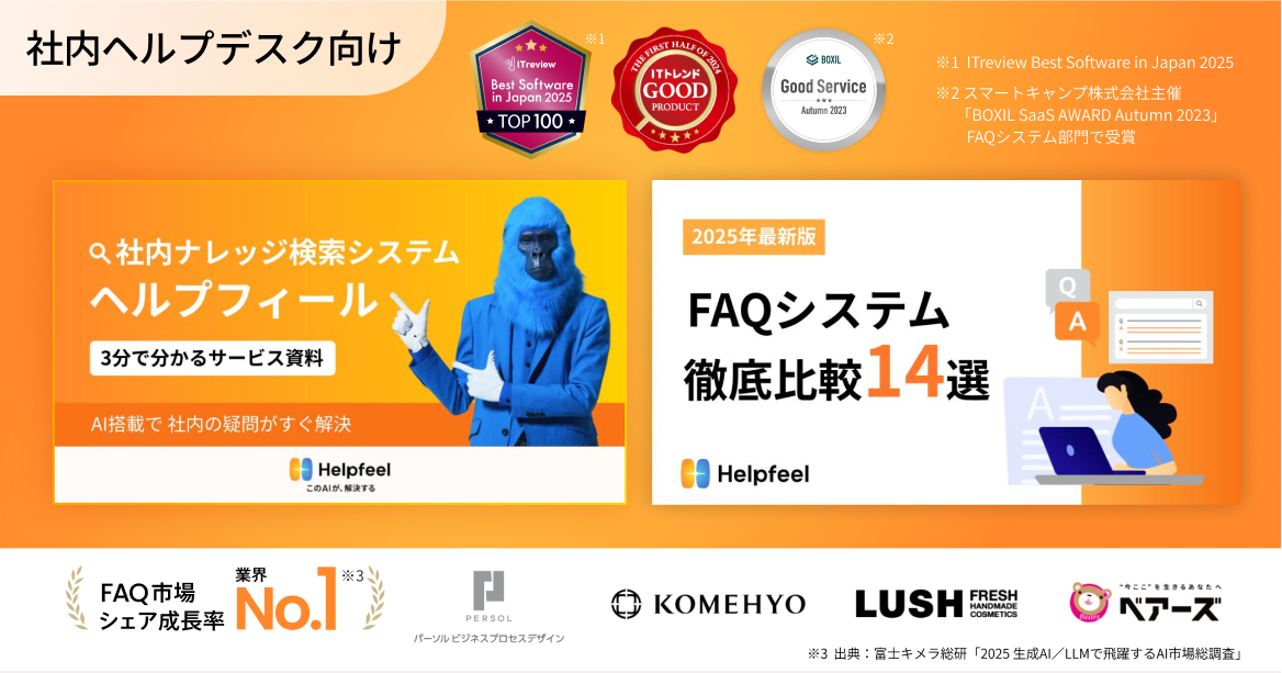 社内ナレッジ検索システム ヘルプフィールの資料とFAQシステム比較資料のバナー