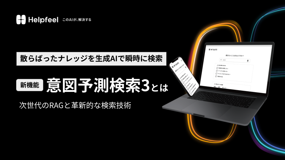 次世代のRAGと革新的な検索技術「意図予測検索3」