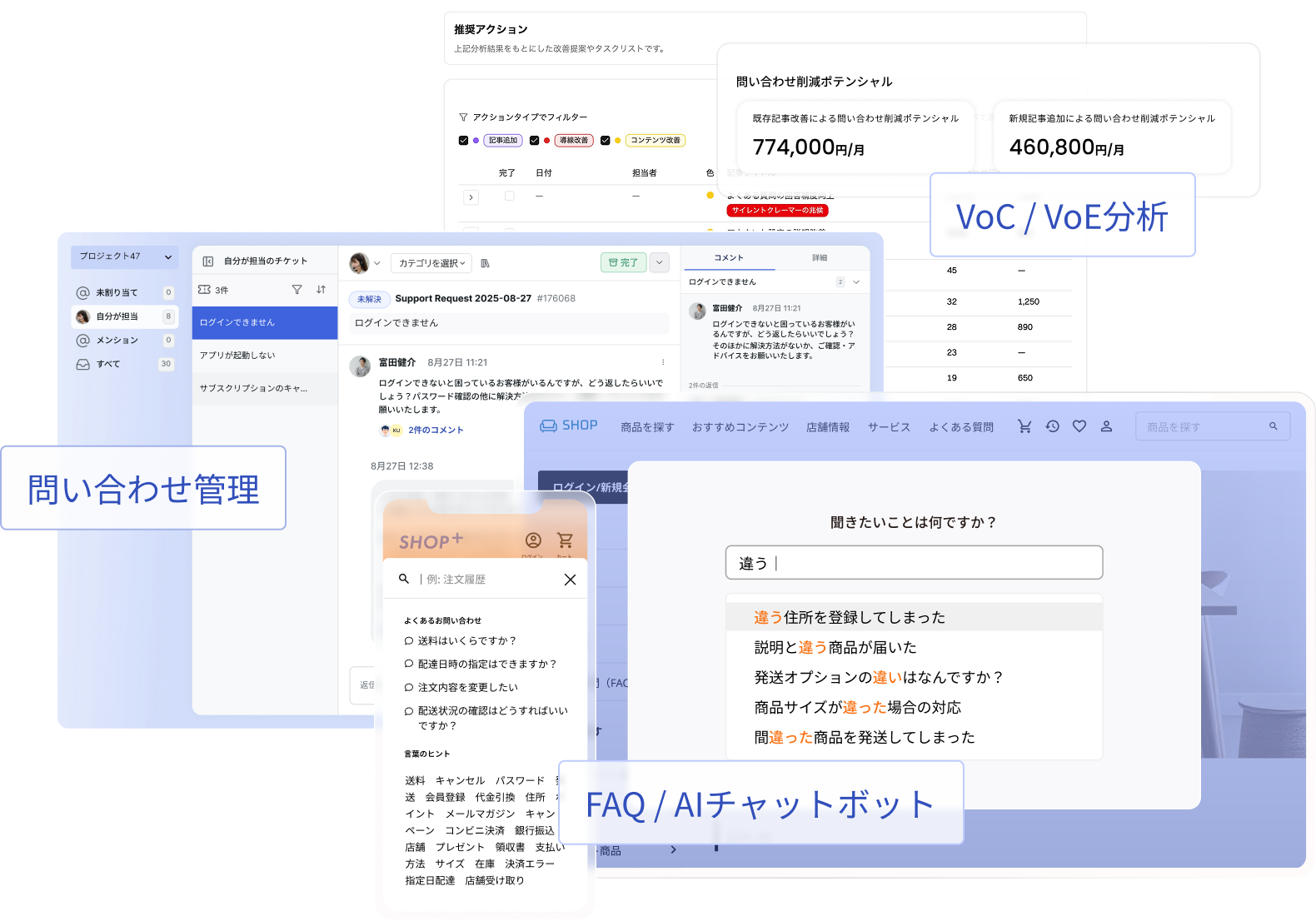カスタマーサポート、VoC分析、およびFAQ/AIチャットボットのUI要素を組み合わせたダッシュボードのスクリーンショット。「問い合わせ管理」「VoC/VoE分析」「FAQ/AIチャットボット」という3つの主要な機能セクションが確認できる。 カスタマーサポート、VoC分析、およびFAQ/AIチャットボットのUI要素を組み合わせたダッシュボードのスクリーンショット。「問い合わせ管理」「VoC/VoE分析」「FAQ/AIチャットボット」という3つの主要な機能セクションが確認できる。