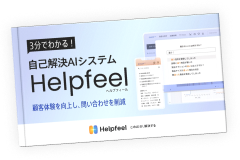 3分でわかる！自己解決AIシステムHelpfeelの資料表紙イメージ