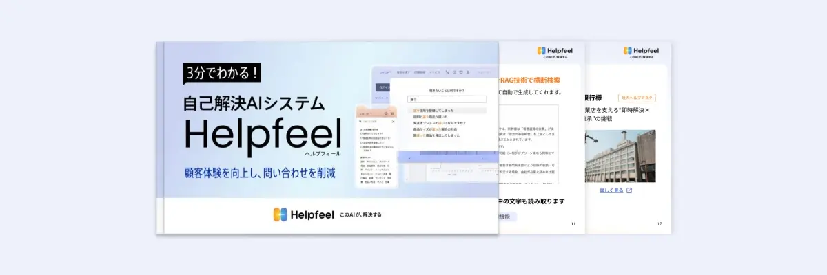 自己解決システム Helpfeelと書かれた資料のイメージ