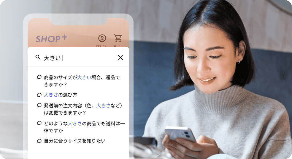ECサイトで『大きい』と検索すると関連FAQが自動で表示され、ユーザーがスムーズに疑問を解決できる様子