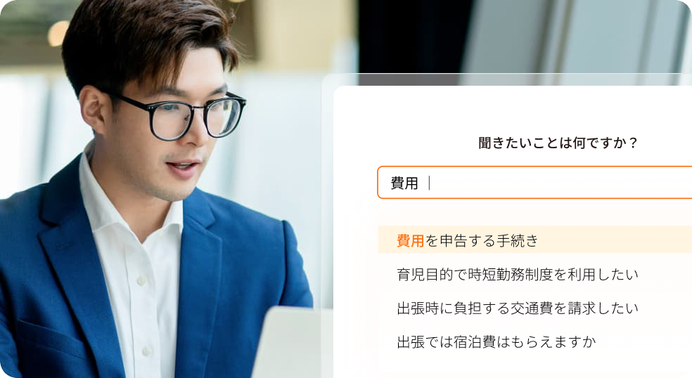 WEBサイトで『費用』と検索すると関連FAQが自動で表示され、従業員がスムーズに疑問を解決できる様子