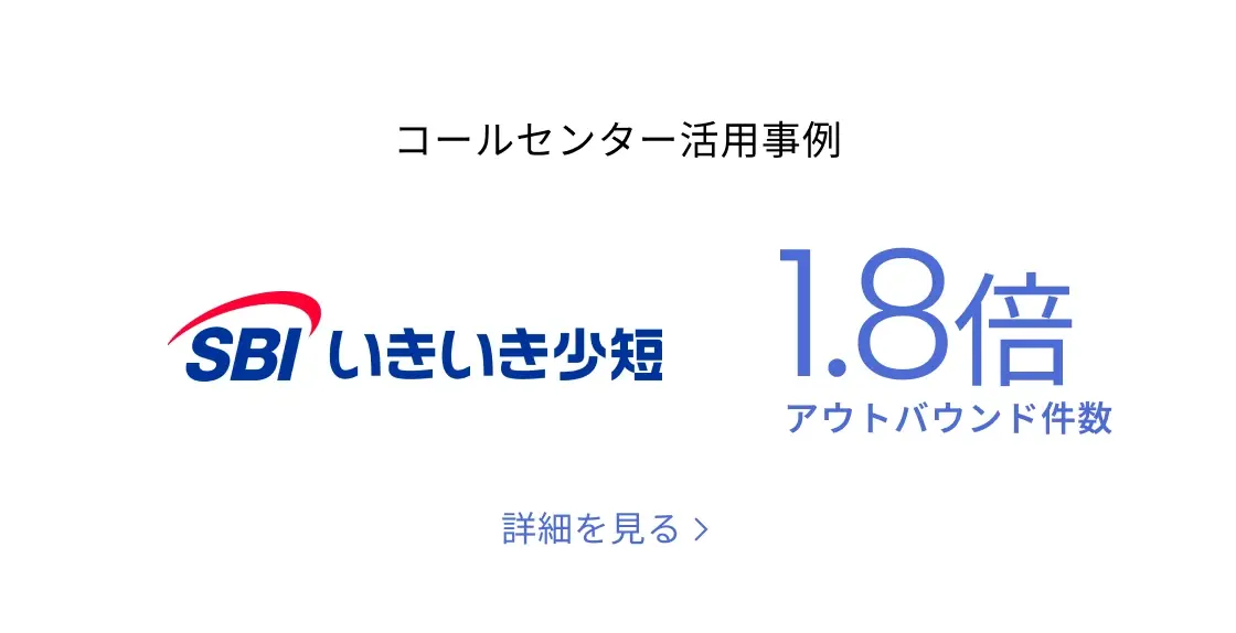 コールセンター活用事例　SBIいきいき少短　アウトバンド件数1.8倍