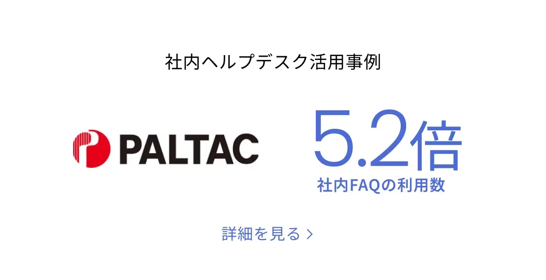 社内ヘルプデスク活用事例 社内FAQの利用数5.2倍