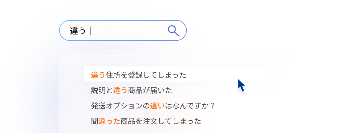 キーワードからFAQを絞り込む検索画面