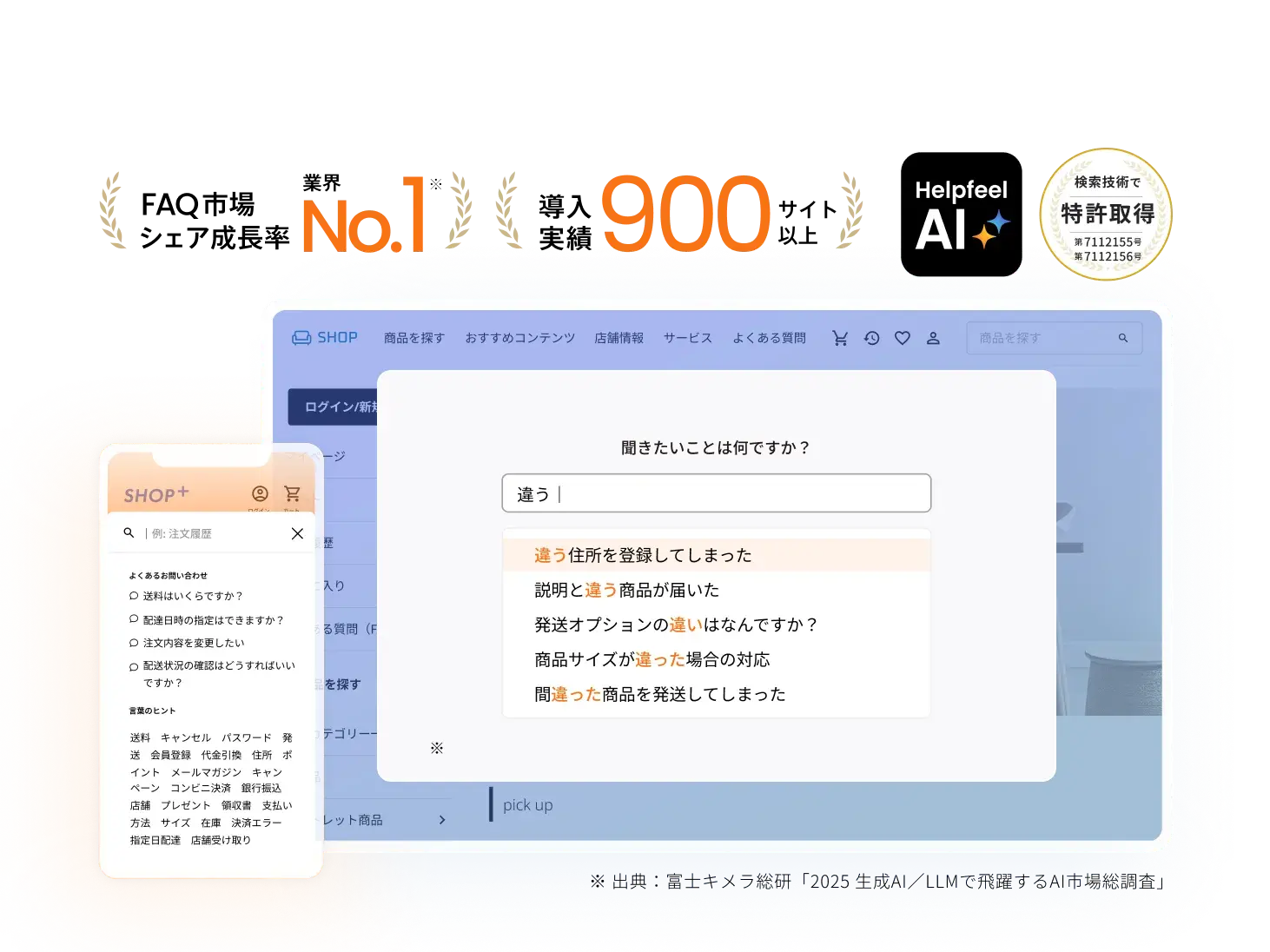 株式会社HelpfeelのAI検索技術を紹介するビジュアル。スマートフォンとPCの画面には『違う』と入力した検索例が表示されており、よくある質問への回答候補がサジェストされている。『No.1実績』『800社以上導入』『特許取得済み』などの実績も強調されている。