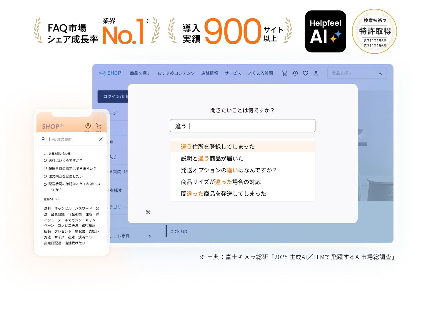 株式会社HelpfeelのAI検索技術を紹介するビジュアル。スマートフォンとPCの画面には『違う』と入力した検索例が表示されており、よくある質問への回答候補がサジェストされている。『No.1実績』『900社以上導入』『特許取得済み』などの実績も強調されている。