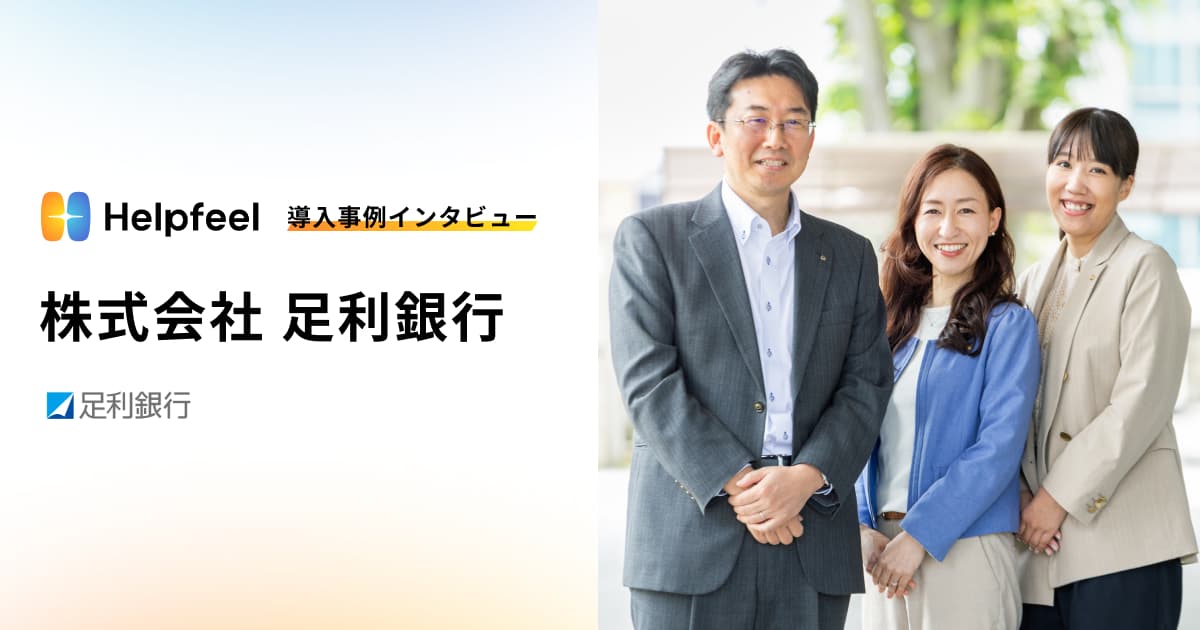 Helpfeel導入事例インタビュー　足利銀行