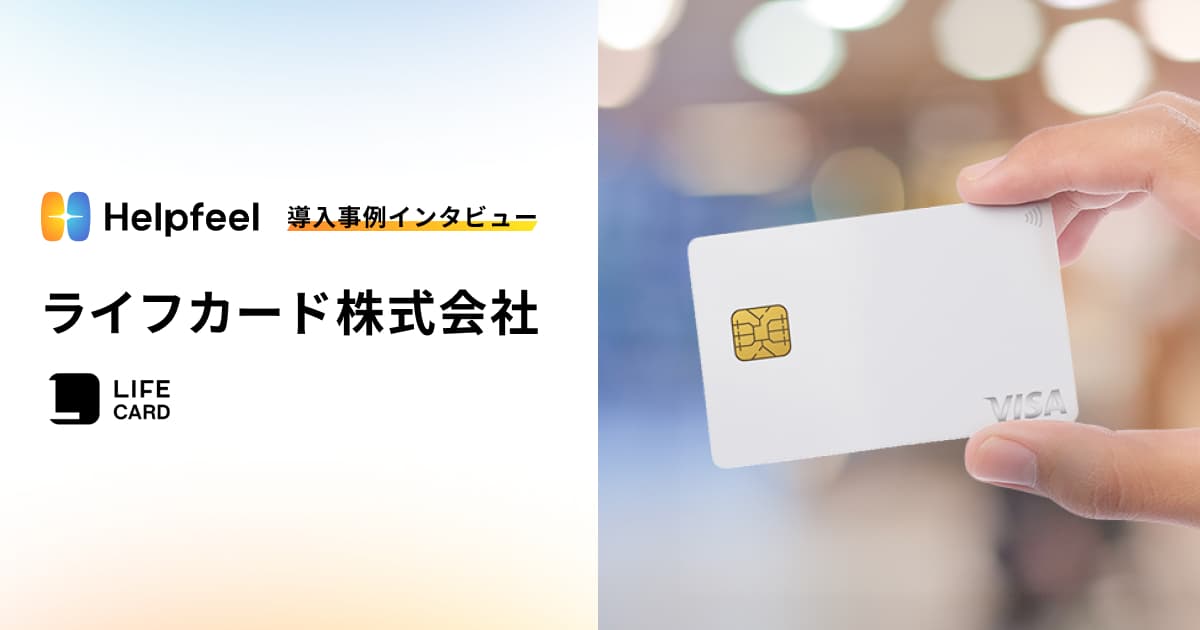 Helpfeel導入事例インタビュー ライフカード株式会社