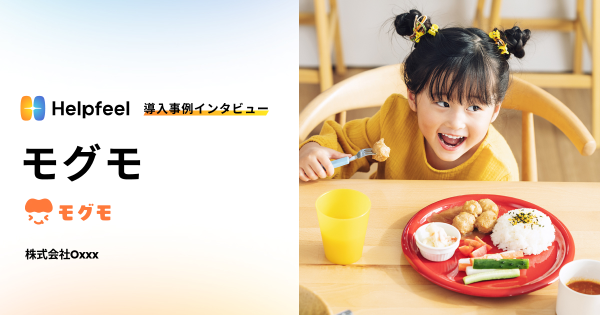 導入事例-「モグモ」株式会社Oxxx様|会員数が1.2倍に増加するも問い合わせは減少。最注力コースの契約数は3倍に|株式会社Helpfeel(ヘルプフィール) -検索型AI-FAQ・自己解決AI