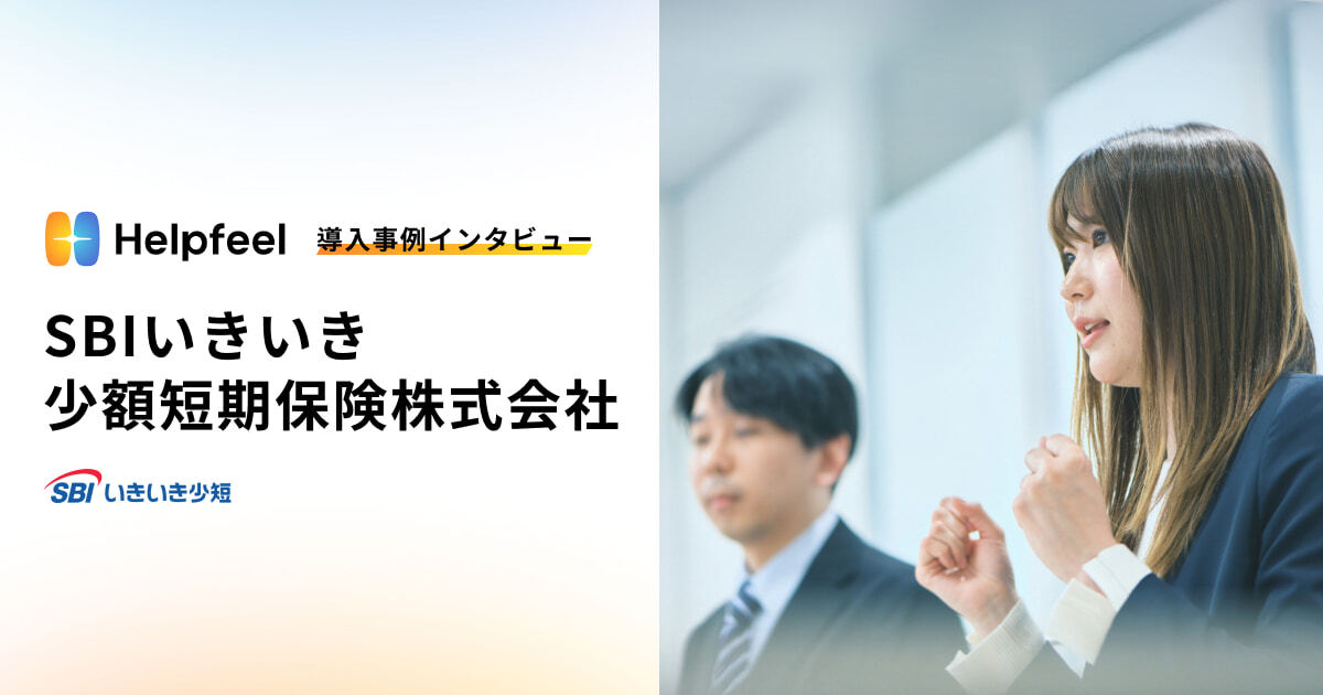 Helpfeel導入事例インタビュー SBIいきいき少額短期保険株式会社