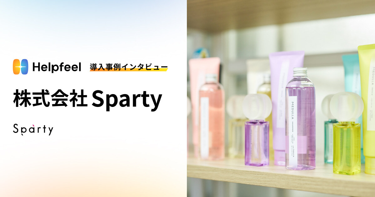 Helpfeel導入事例インタビュー　株式会社Sparty