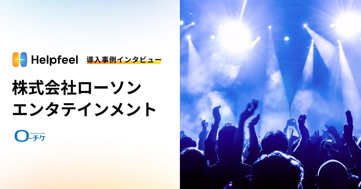 Helpfeel導入事例インタビュー 株式会社ローソンエンタテインメント