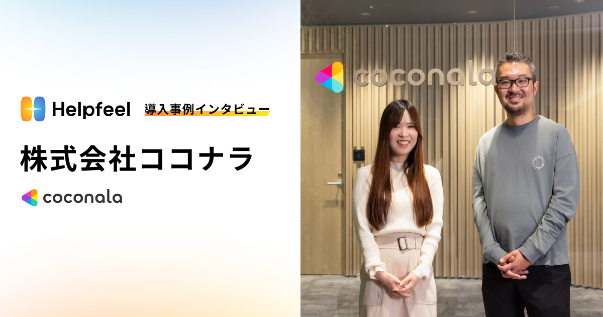導入事例‐ココナラ様|問い合わせ数15%低減を実現。対応品質を上げ、CS部門を「プロフィットセンター」へ|株式会社Helpfeel(ヘルプフィール) - 検索型FAQシステム