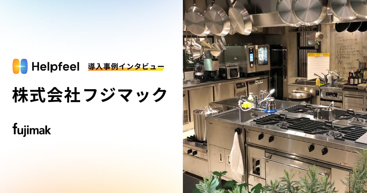 Helpfeel導入事例インタビュー　株式会社フジマック