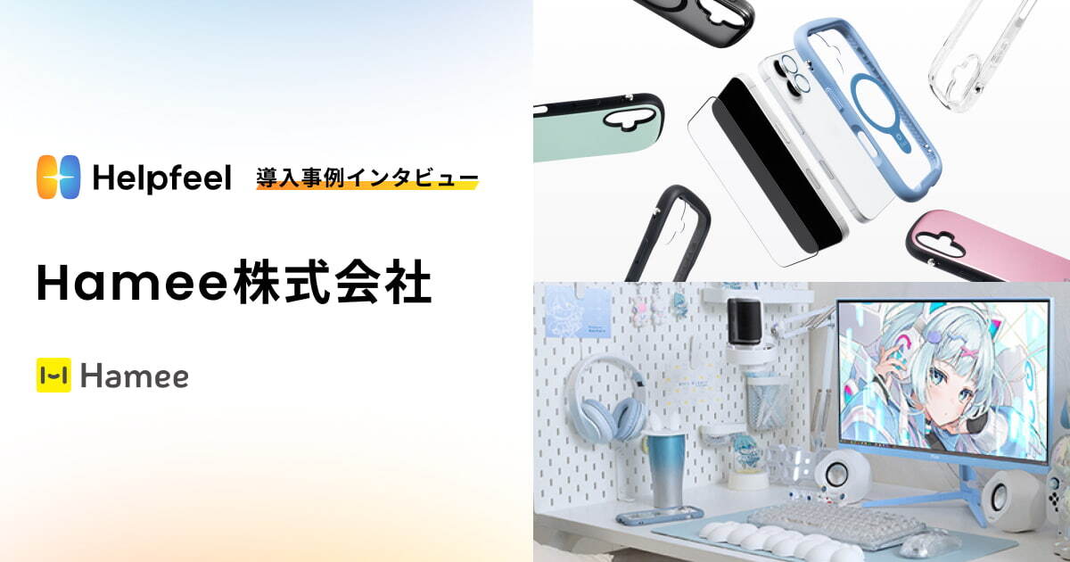 Helpfeel導入事例インタビュー Hamee株式会社