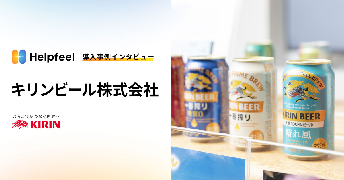 Helpfeel導入事例インタビュー　キリンビール株式会社