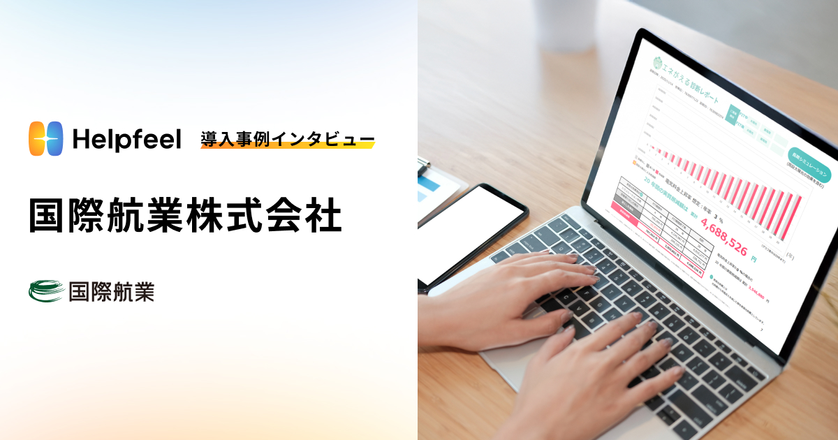 Helpfeel導入事例インタビュー 国際航業株式会社