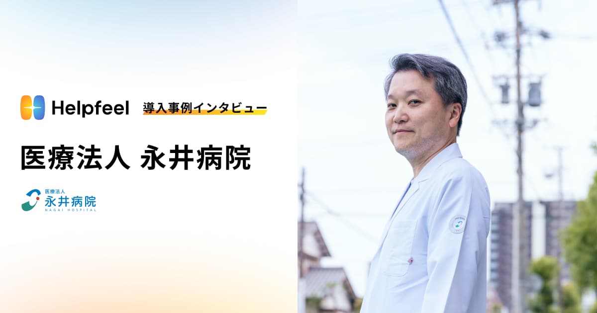 Helpfeel導入事例インタビュー　医療法人永井病院