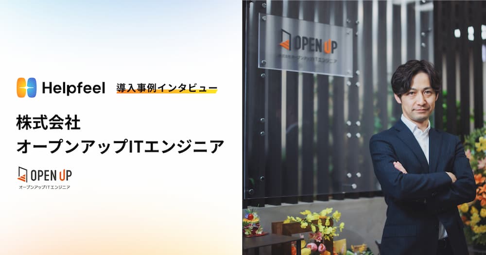 導入事例-株式会社オープンアップITエンジニア様|株式会社Helpfeel(ヘルプフィール) - 検索型FAQシステム