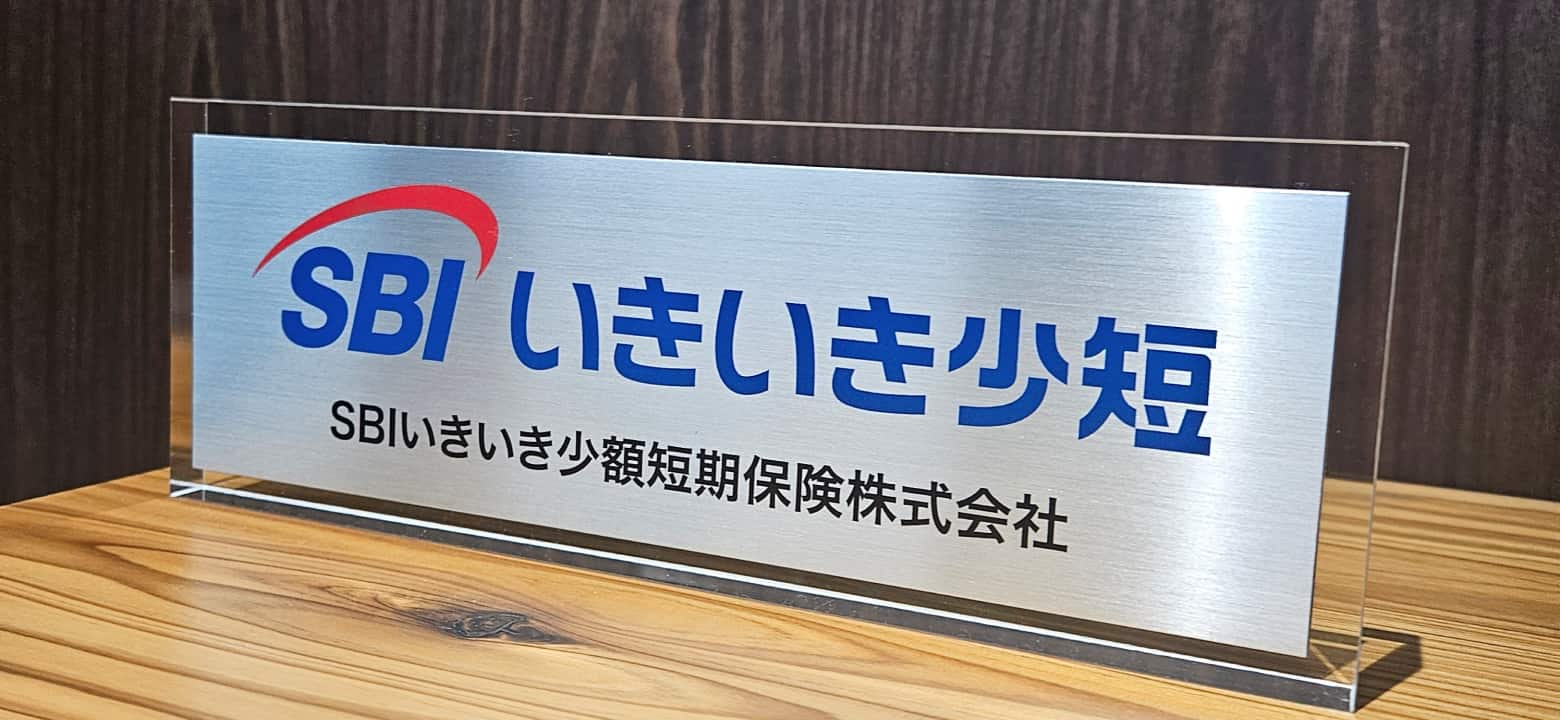 SBI いきいき小短と書かれたパネルの写真