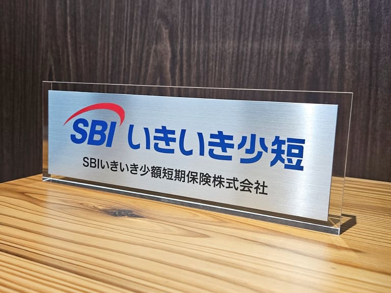 SBIいきいき小短と書かれたパネルの写真