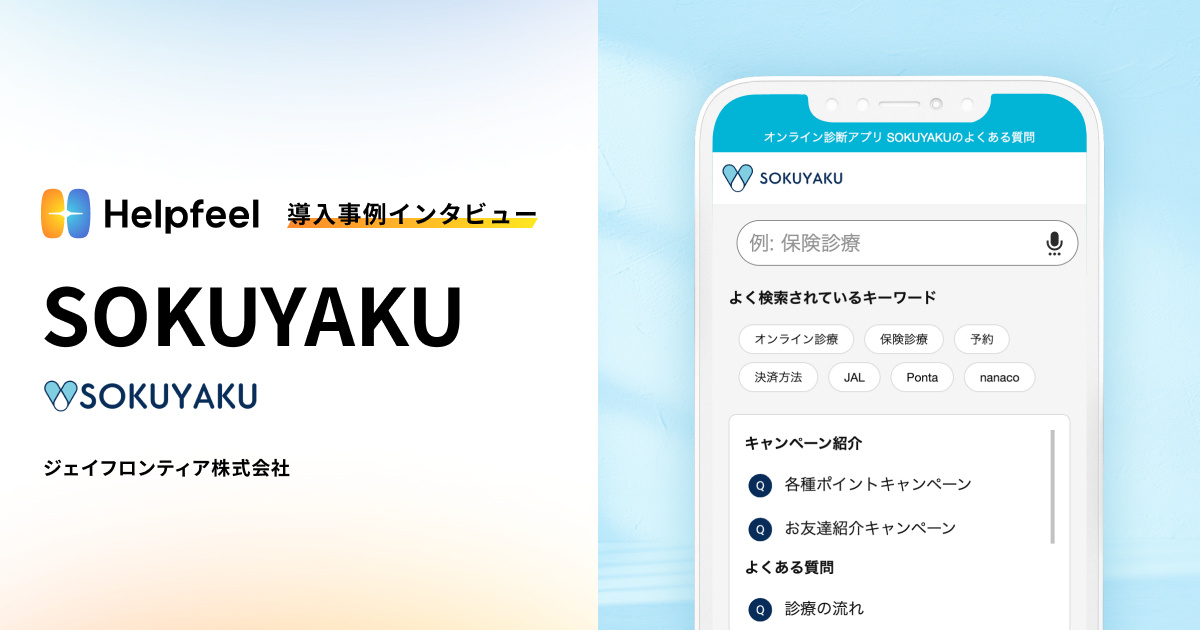 Helpfeel導入事例インタビュー SOKUYAKU（ジェイフロンティア株式会社）