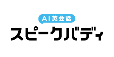 スピークバディ