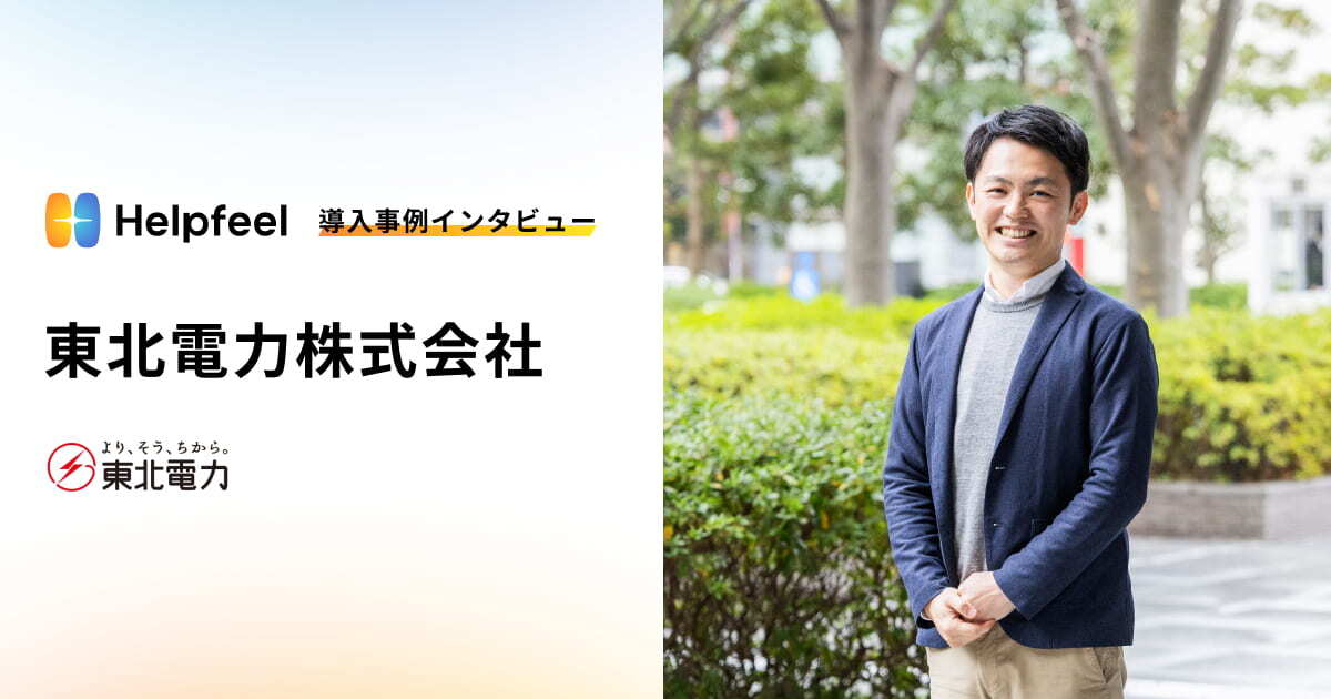 user_61c1eaca様購入専用ページ 導入事例‐東北電力株式会社|入電量の約20％削減を実現したCX改革。東北
