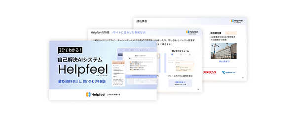 自己解決AIシステム Helpfeel（ヘルプフィール）紹介資料。サイトに合わせた多彩なUIや問い合わせフォーム連携、企業の成功事例を紹介。