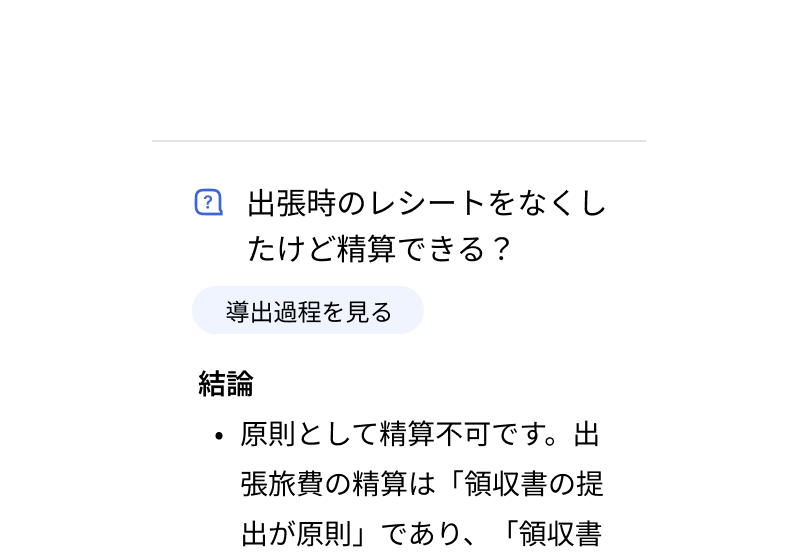 スマートフォン上のヘルプ画面。質問「出張時のレシートをなくしたけど精算できる？」に対し、「導出過程を見る」ボタンと、結論として「原則として精算不可です。出張旅費の精算は『領収書の提出が原則』であり……」という回答テキストが表示されている。