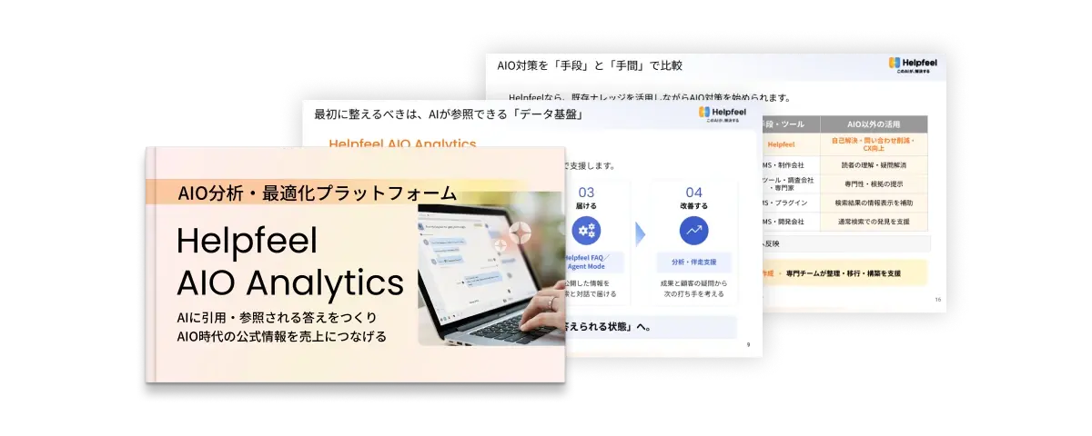 Helpfeel AIO Analyticsの資料画像