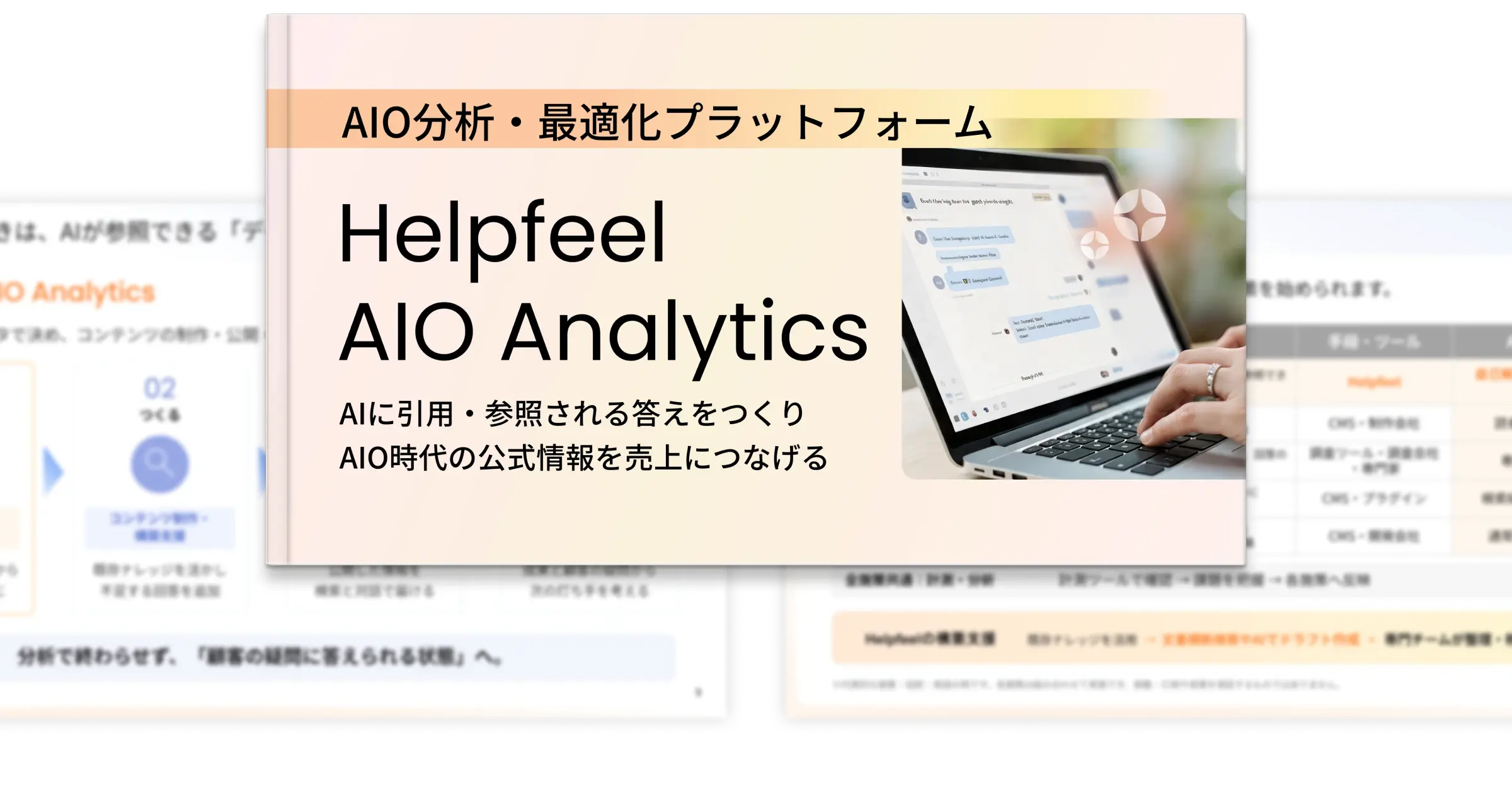 Helpfeel AIO Analyticsの資料イメージ
