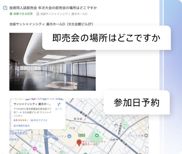チャット形式で『即売会の場所はどこですか』『参加日予約』などの質問に答え、ユーザーをスムーズに解決へ導くスクロール型UIの説明図 チャット形式で『即売会の場所はどこですか』『参加日予約』などの質問に答え、ユーザーをスムーズに解決へ導くスクロール型UIの説明図
