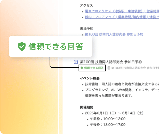 FAQに基づく信頼できる回答とAI生成回答を区別して表示する仕組みの説明画像 FAQに基づく信頼できる回答とAI生成回答を区別して表示する仕組みの説明画像
