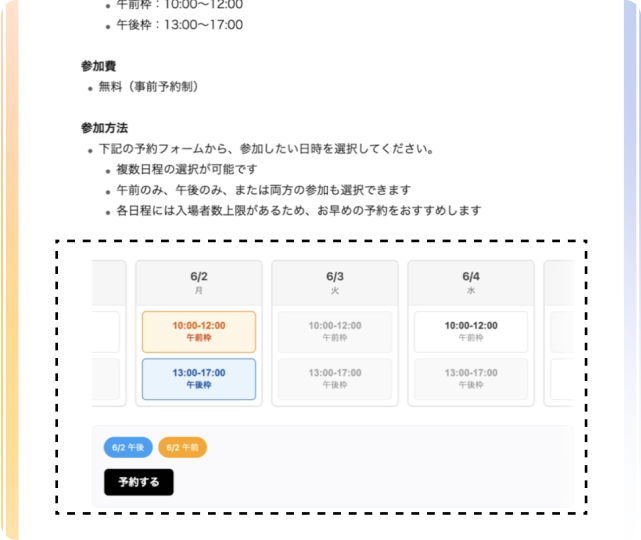 参加予約フォームが画面に直接埋め込まれ、日時選択から送信まで一画面で完結できることを示す画像 参加予約フォームが画面に直接埋め込まれ、日時選択から送信まで一画面で完結できることを示す画像