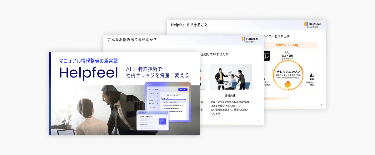 資料イメージ。表紙に「マニュアル情報整備の新常識　AI ×  特許技術で社内ナレッジを資産に変える」と書いてある