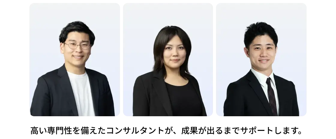 高い専門性を備えた3名のコンサルタントの顔写真。「高い専門性を備えたコンサルタントが、成果が出るまでサポートします。」というキャッチコピー