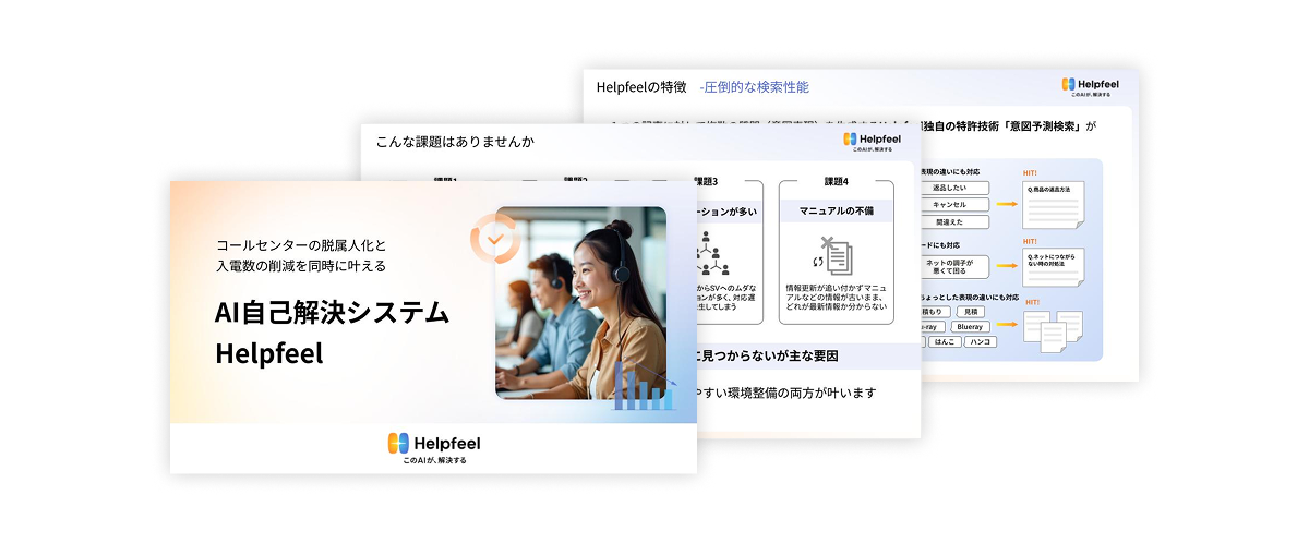 資料イメージ。表紙に「コールセンターの脱属人化と入電数の削減を同時に叶える『AI自己解決システムHelpfeel』」と書いてある