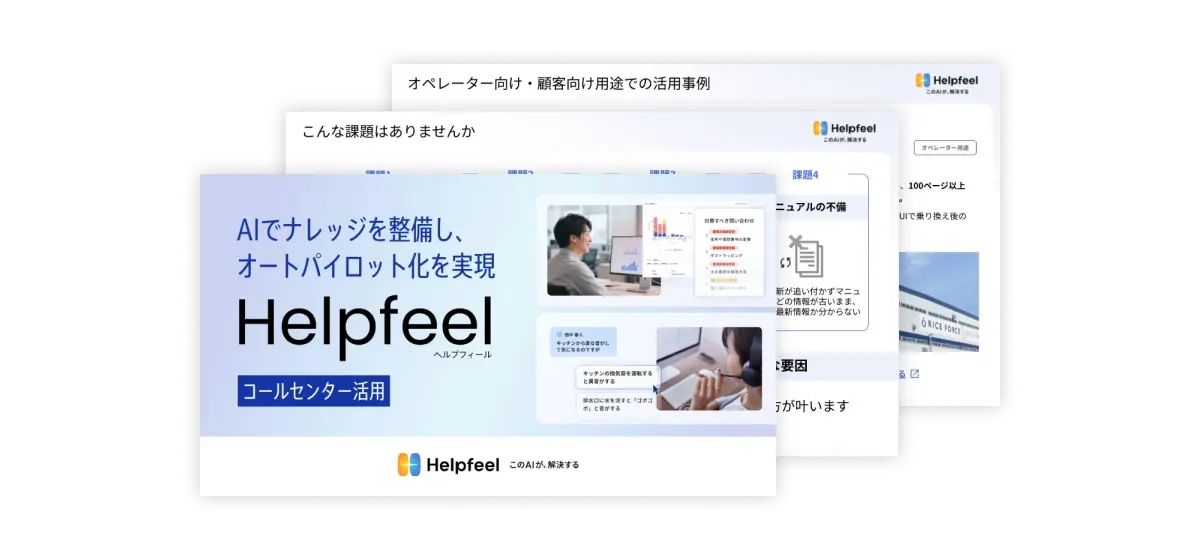 Helpfeelのコールセンター活用資料のイメージ