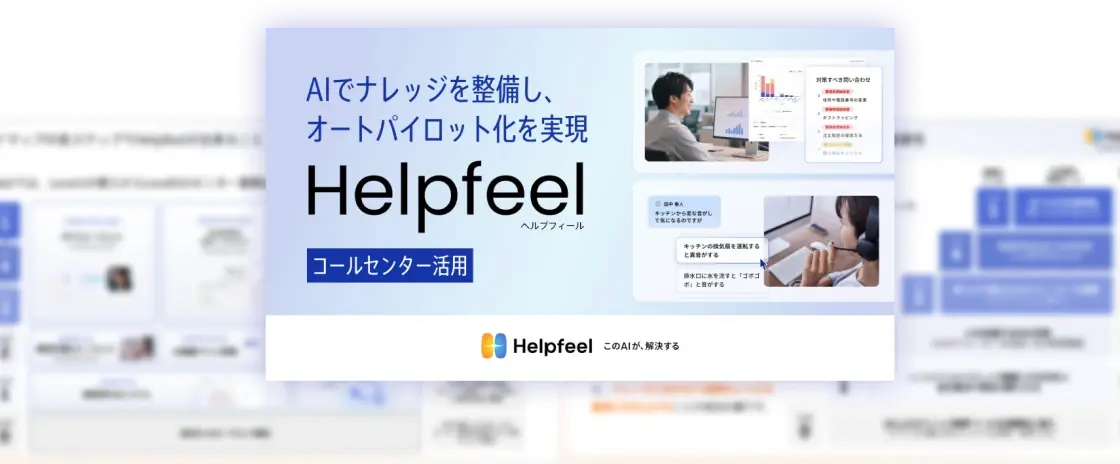 Helpfeel コールセンター活用資料のイメージ