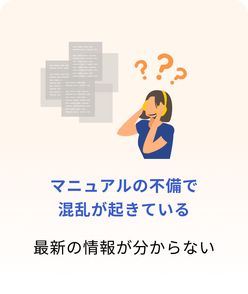 マニュアルの不備で混乱が起きている
最新の情報が分からない マニュアルの不備で混乱が起きている
最新の情報が分からない