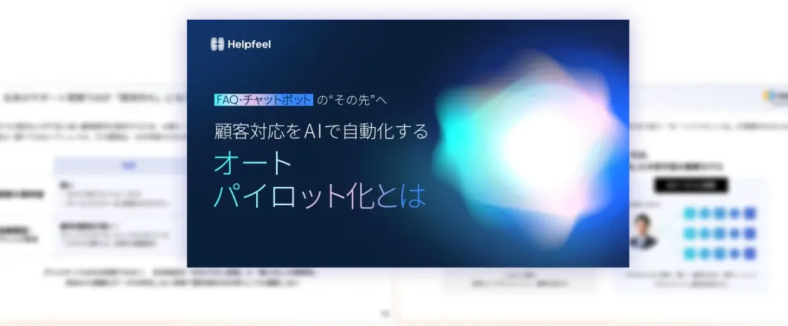 オートパイロット化の資料