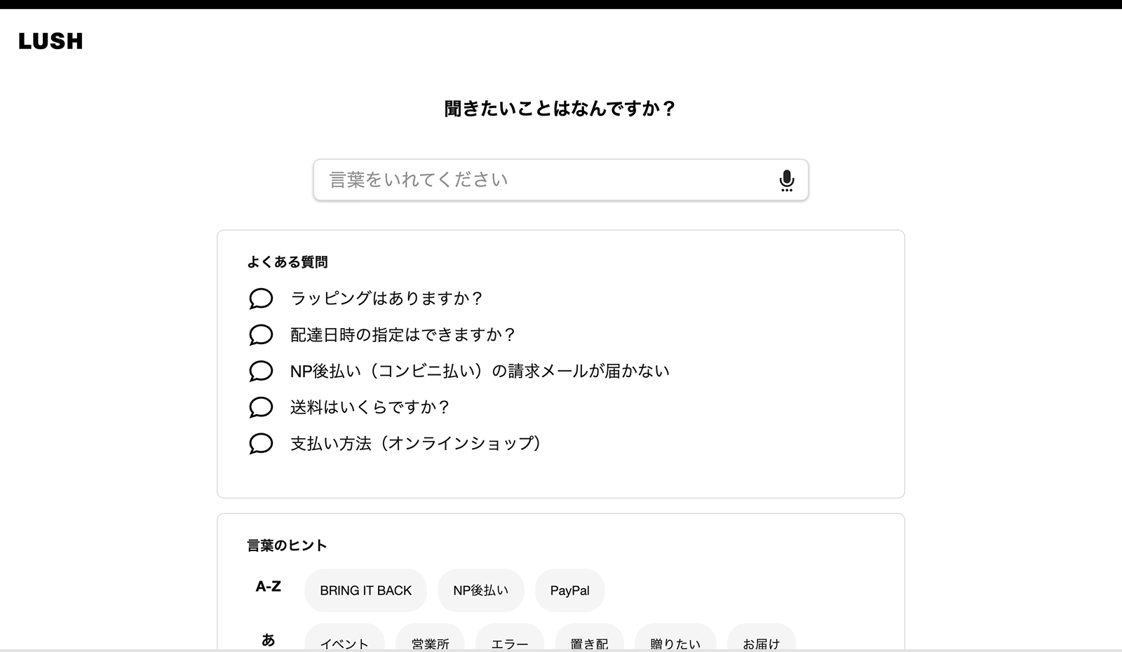 LUSHのFAQページ